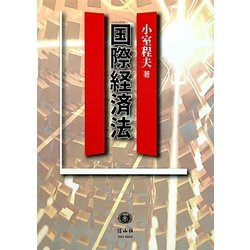 国際経済法 [全集叢書]
