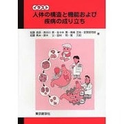 イラスト人体の構造と機能と機能および疾病の成り立ち [単行本]