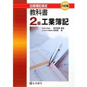 教科書・2級工業簿記―日商簿記検定2級 6訂版 [単行本]