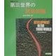 第三世界の開発問題 増補改訂版 [単行本]