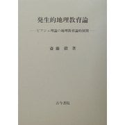 発生的地理教育論―ピアジェ理論の地理教育論的展開 [単行本]