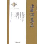 遠藤恒吉詩集(新・日本現代詩文庫) [文庫]