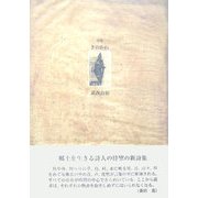 詩集 きのかわ(21世紀詩人叢書) [全集叢書]