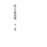 燃える野田藤 [単行本]