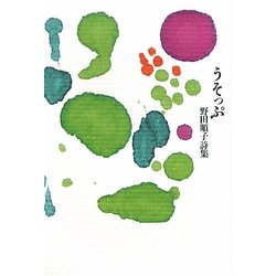 うそっぷ―野田順子詩集 [単行本]