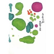 うそっぷ―野田順子詩集 [単行本]