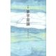夢宇宙論－詩集 [単行本]