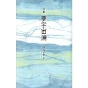 夢宇宙論－詩集 [単行本]