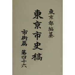 東京市史稿 市街篇〈第46〉 復刻版 [全集叢書]