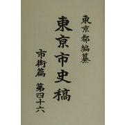 東京市史稿 市街篇〈第46〉 復刻版 [全集叢書]