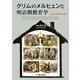 グリムのメルヒェンと明治期教育学―童話・児童文学の原点 [単行本]