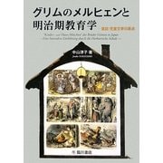 グリムのメルヒェンと明治期教育学―童話・児童文学の原点 [単行本]