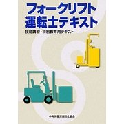 フォークリフト運転士テキスト 第2版 [単行本]