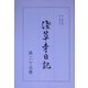 浅草寺日記〈第25巻〉 [全集叢書]