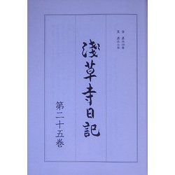 浅草寺日記〈第25巻〉 [全集叢書]