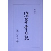 浅草寺日記〈第25巻〉 [全集叢書]