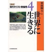 「講座」現代キリスト教倫理〈4〉世界に生きる [全集叢書]