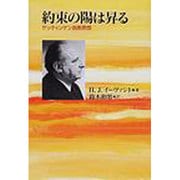 約束の陽は昇る－ゲッティンゲン説教黙想 [単行本]
