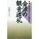 会津の観音巡礼―会津・奥会津の三十三観音詣り [単行本]