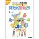 算数的活動29－明日からの授業実践学習指導要領の新項目（こうぶんエデュ） [単行本]