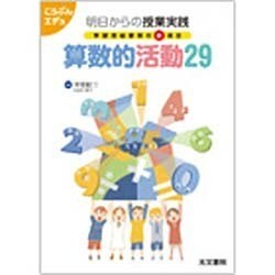 算数的活動29－明日からの授業実践学習指導要領の新項目（こうぶんエデュ） [単行本]