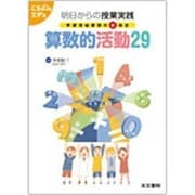 算数的活動29－明日からの授業実践学習指導要領の新項目（こうぶんエデュ） [単行本]
