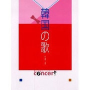 生徒と先生のピアノコンサート 韓国の歌