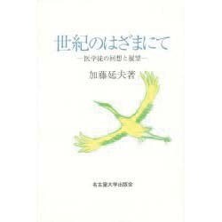 世紀のはざまにて―医学徒の回想と展望 [単行本]