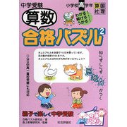 中学受験 算数合格パズル〈2〉小学校高学年(合格パズル) [単行本]