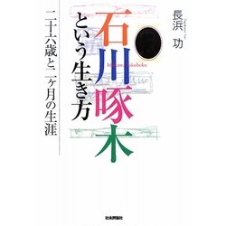 ヨドバシ.com - 石川啄木という生き方―二十六歳と二ヶ月の生涯 [単行本