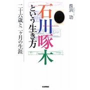 石川啄木という生き方―二十六歳と二ヶ月の生涯 [単行本]