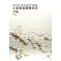 大使館国際関係史―在外公館の分布で読み解く世界情勢 [単行本]