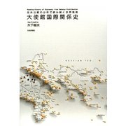 大使館国際関係史―在外公館の分布で読み解く世界情勢 [単行本]