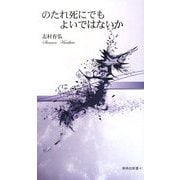 のたれ死にでもよいではないか(新典社新書) [新書]