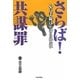 さらば!共謀罪―心に手錠はかけられない [単行本]