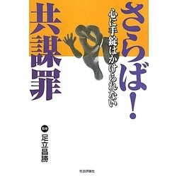 さらば!共謀罪―心に手錠はかけられない [単行本]