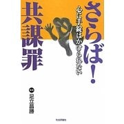 さらば!共謀罪―心に手錠はかけられない [単行本]
