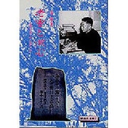老舎と漱石―生粋の北京人と江戸っ子(新典社文庫) [全集叢書]