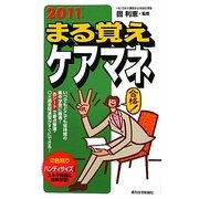 まる覚えケアマネ〈2011年版〉 改訂第2版 [単行本]