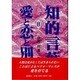 愛と恋と別れ(知的言葉シリーズ〈8〉) [全集叢書]