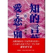 愛と恋と別れ(知的言葉シリーズ〈8〉) [全集叢書]