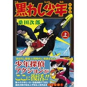 黒わし少年 上 完全版（マンガショップシリーズ 360） [コミック]