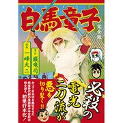白馬童子 完全版（マンガショップシリーズ 400） [コミック]