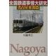 全国鉄道事情大研究 名古屋東部篇 [単行本]
