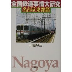 全国鉄道事情大研究 名古屋東部篇 [単行本]
