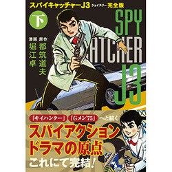 ヨドバシ.com - スパイキャッチャーJ3 下 完全版（マンガショップ