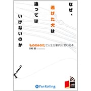 なぜ、逃げた犬は追ってはいけないのか[CD-ROM]