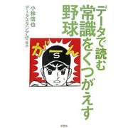 データで読む 常識をくつがえす野球 [単行本]