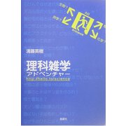理科雑学アドベンチャー [単行本]