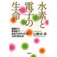 水素と電子の生命―健康から美容まで…。あなたのからだが大きく変わる! [単行本]